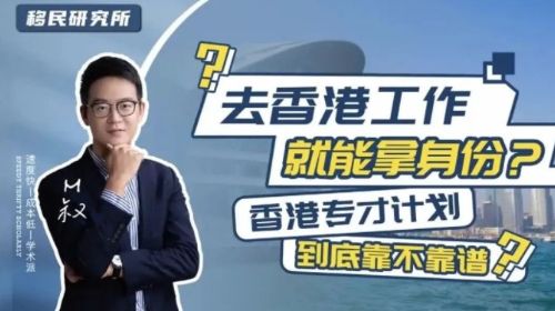 去香港工作就能拿身份？2022年香港專才計(jì)劃申請(qǐng)條件解讀