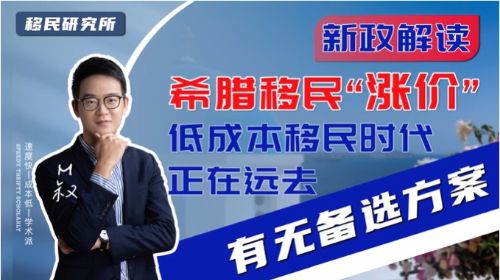 多國(guó)移民成本“漲價(jià)”，低成本移民時(shí)代結(jié)束了嗎？
