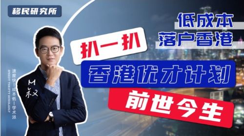 扒一扒香港優(yōu)才的前世今生！