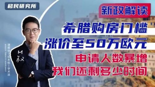 希臘購(gòu)房門(mén)檻直接翻倍,又一性價(jià)比高的移民項(xiàng)目離我們而去! 希臘購(gòu)房門(mén)檻直接翻倍,又一性價(jià)比高的移民項(xiàng)目離我們而去!