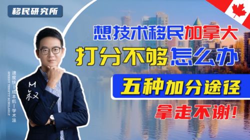準備技術移民加拿大怕打分不夠？這幾招教你提高打分、快速獲批！