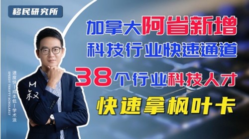 阿省科技試點計劃,最快6個月就可以拿楓葉卡 阿省科技試點計劃,最快6個月就可以拿楓葉卡