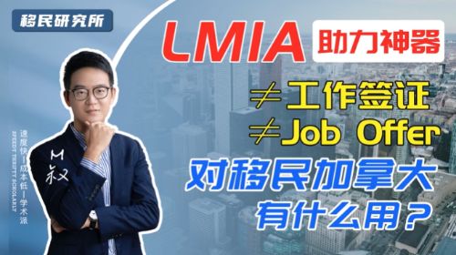 移民加拿大,LMIA竟然可以直接影響最后的申請結(jié)果 移民加拿大,LMIA竟然可以直接影響最后的申請結(jié)果