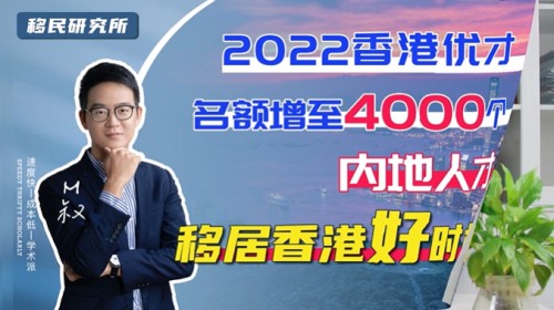 香港優才瘋狂搶人，錯過后悔十年！