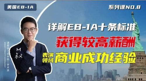 美國EB1A移民十大標準：高薪&商業成功經驗