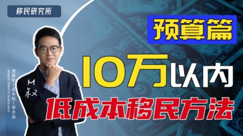 10萬以內低成本移民方法匯總 10萬以內低成本移民方法匯總