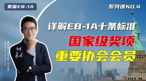 詳解美國EB1A移民十大標準(1、2)