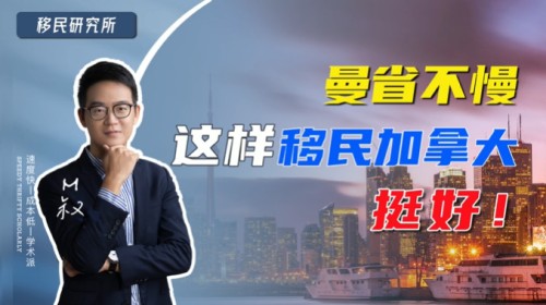 曼省留學移民加拿大原來這么香