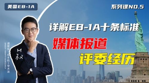 美國EB1A移民十大標準:媒體報道和評審工作(2) 美國EB1A移民十大標準:媒體報道和評審工作(2)