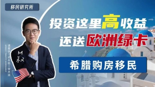 深度分析希臘購房移民背后的邏輯 深度分析希臘購房移民背后的邏輯