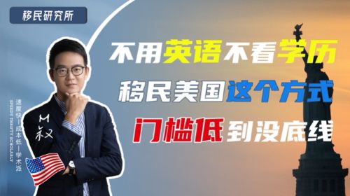 不用英語，不看學(xué)歷，移民美國這個方式門檻低到?jīng)]底線！