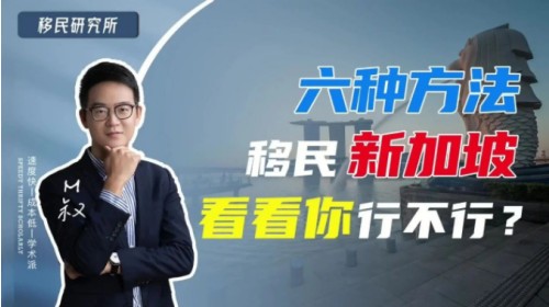 教你如何移民新加坡