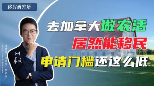 去加拿大做農(nóng)活居然能移民？申請門檻還這么低！