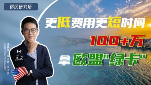 更低費用,更短時間,100+萬拿歐盟"綠卡 更低費用,更短時間,100+萬拿歐盟"綠卡
