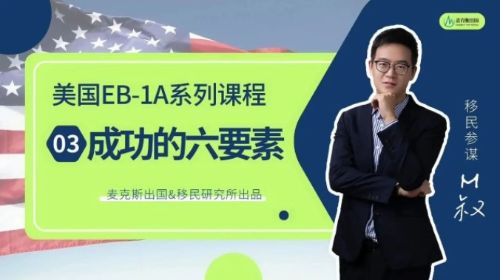 如何提高美國EB-1A移民獲批成功率？這成功六要素你必須知道！