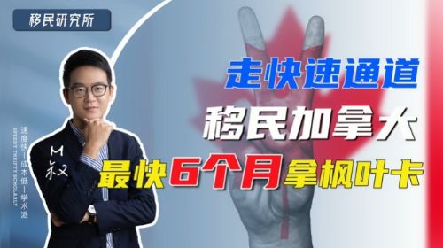 加拿大聯邦EE快速通道，讓你最快6個月拿楓葉卡！
