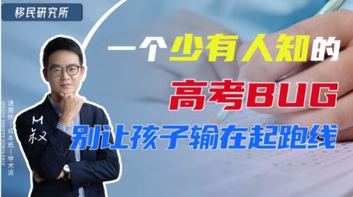 一個(gè)少有人知的高考BUG,別讓你的孩子輸在起跑線~ 一個(gè)少有人知的高考BUG,別讓你的孩子輸在起跑線~