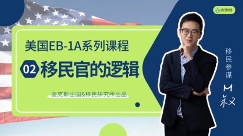 美國EB1A杰出人才移民系列：移民官的邏輯【2】