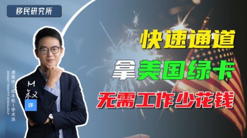 快速通道拿綠卡，無需工作少花錢