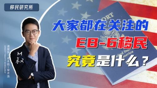 大家都在關注的美國EB-6移民到底是什么？