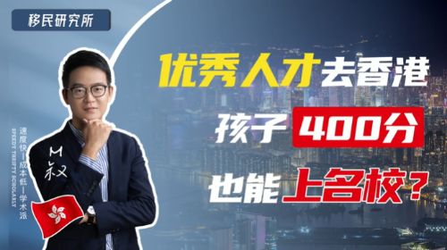 【香港優才】優秀人才去香港，孩子400分就能上名校？