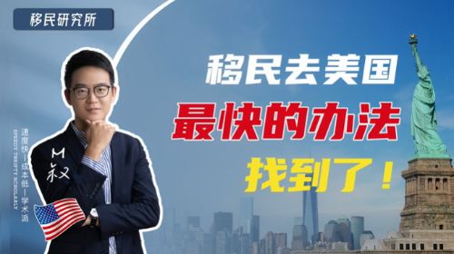 找到了，這就是移民美國(guó)最快的方法