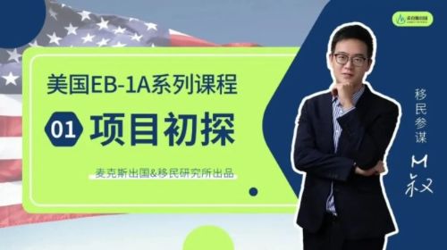 美國EB1A杰出人才移民系列：EB1a移民項(xiàng)目初探【1】
