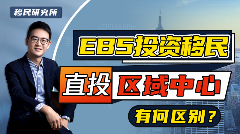 移民美國投資EB5,直投或區域中心如何選擇? 移民美國投資EB5,直投或區域中心如何選擇?