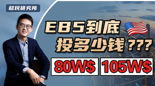 美國EB5投資移民到底投多少錢合適？