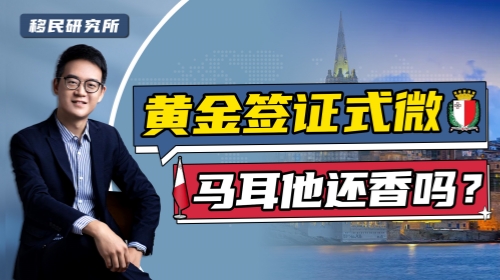 歐洲移民政策收緊，馬耳他還值得我們買票上車嗎？