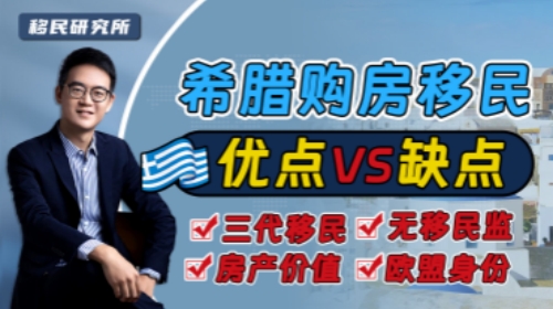 移民不跟風,希臘購房移民這些優勢和缺點必須要清楚 移民不跟風,希臘購房移民這些優勢和缺點必須要清楚