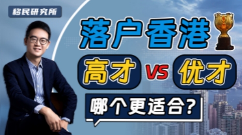 2023年了,香港的優才和高才哪個才適合我? 2023年了,香港的優才和高才哪個才適合我?