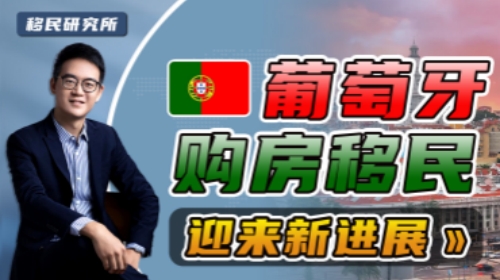 葡萄牙移民變政，一人買房全家移民的機會不多了！