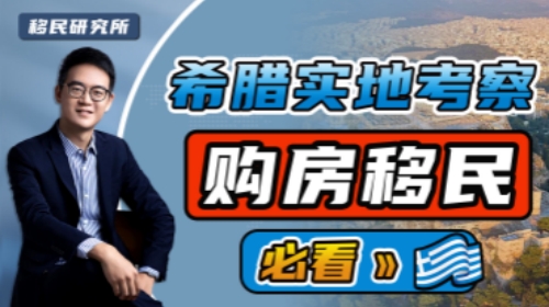 實(shí)地考察希臘,購(gòu)房投資移民必看! 實(shí)地考察希臘,購(gòu)房投資移民必看!