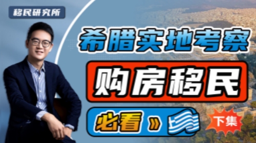 實(shí)地考察希臘,購房投資移民必看!(下集) 實(shí)地考察希臘,購房投資移民必看!(下集)