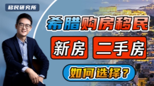 陷象叢生,希臘二手房警惕這三大風險! 陷象叢生,希臘二手房警惕這三大風險!