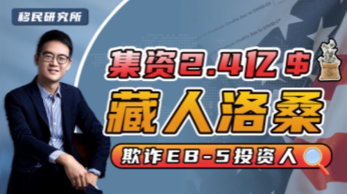 EB5投資移民詐騙，涉案金額高達(dá)2.4億美元！
