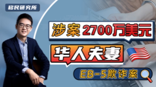 美國EB5投資移民,真實詐騙案例 美國EB5投資移民,真實詐騙案例
