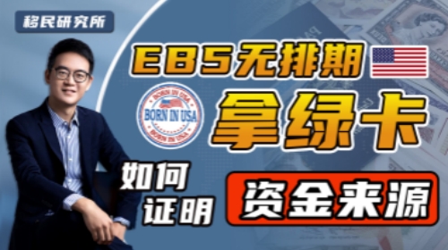 美國EB5投資移民,如何證明資金來源合法? 美國EB5投資移民,如何證明資金來源合法?
