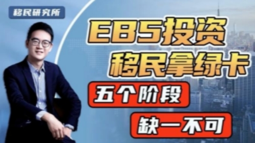 美國EB5投資移民,申請流程及重點事項 美國EB5投資移民,申請流程及重點事項