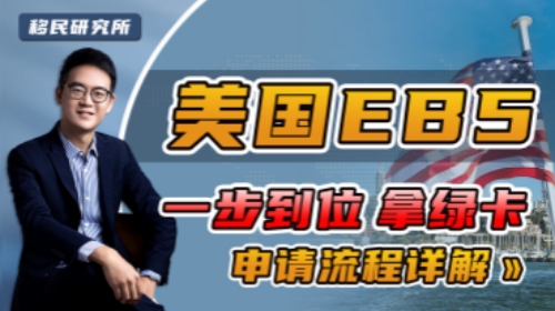一步到位拿綠卡，美國EB-5投資移民申請流程解讀！