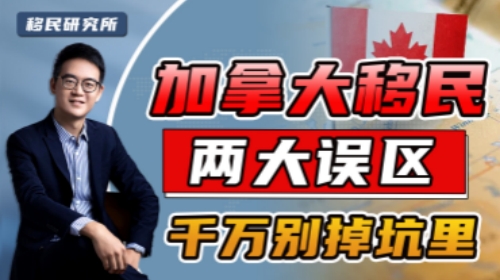 兩大危險誤區(qū)!加拿大避坑指南 兩大危險誤區(qū)!加拿大避坑指南