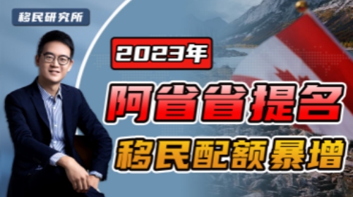 名額階梯式遞增！阿省省提名為什么如此火爆？