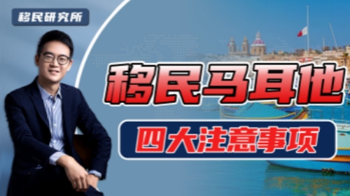 馬耳他移民的四個知識點 馬耳他移民的四個知識點