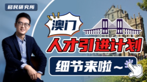 澳門《人才引進制度》,政策落地前的最新細節解讀! 澳門《人才引進制度》,政策落地前的最新細節解讀!