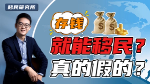 存錢就能移民的五個國家