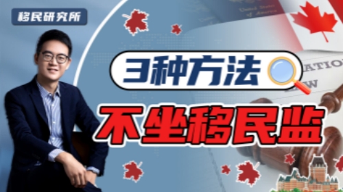 移民加拿大,可以不蹲移民監(jiān)嗎? 移民加拿大,可以不蹲移民監(jiān)嗎?