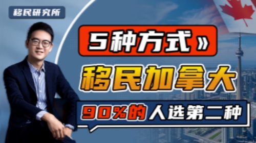 5種移民加拿大的方式 你真的選對了嗎？