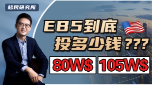 美國EB5投資移民，投資額該如何選擇？