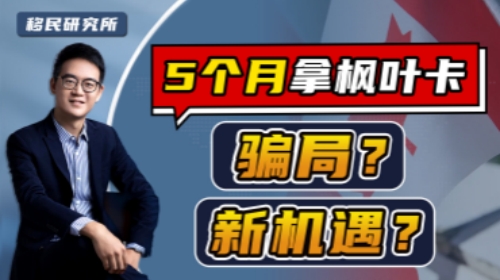 5個月就能拿加拿大楓葉卡?是騙局嗎? 5個月就能拿加拿大楓葉卡?是騙局嗎?